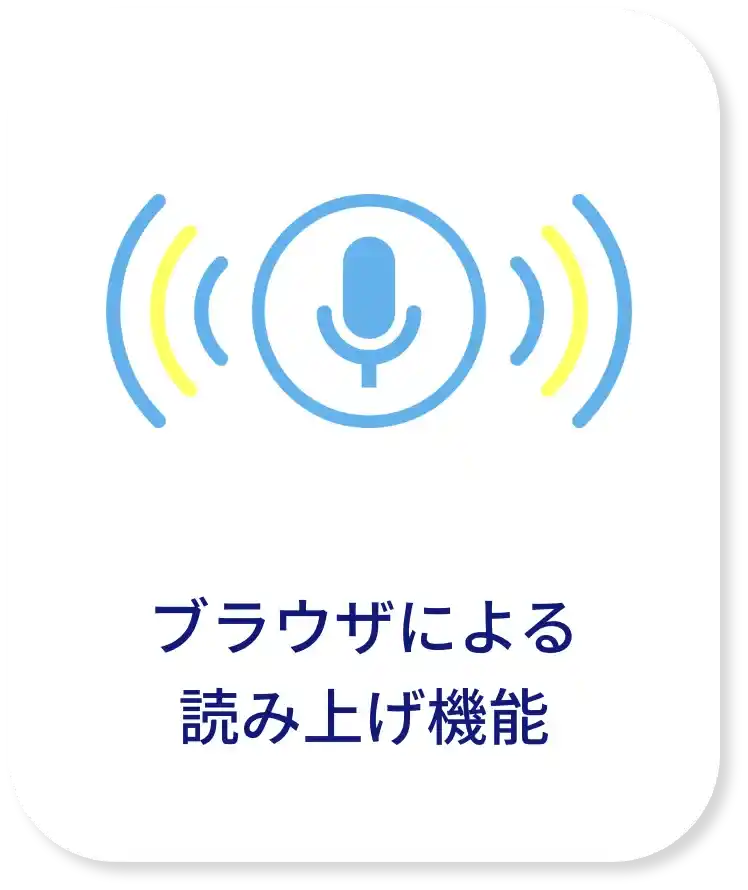 読み上げ機能